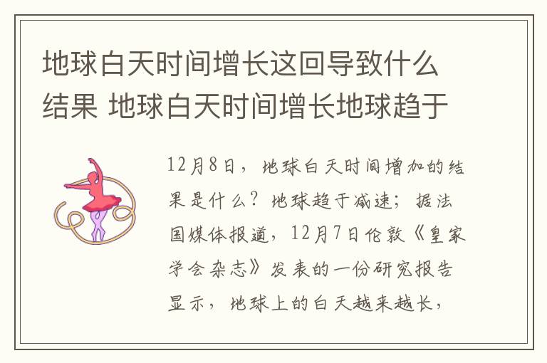 地球白天时间增长这回导致什么结果 地球白天时间增长地球趋于放慢转速