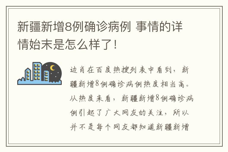 新疆新增8例确诊病例 事情的详情始末是怎么样了！