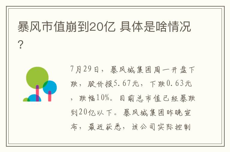 暴风市值崩到20亿 具体是啥情况?