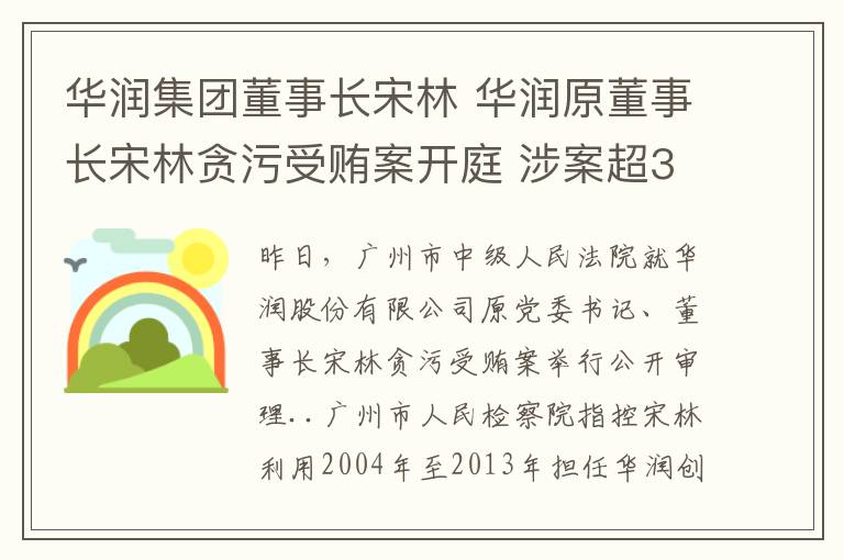 华润集团董事长宋林 华润原董事长宋林贪污受贿案开庭 涉案超3300万元