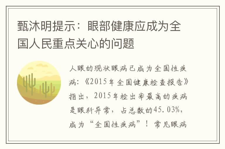 甄沐明提示：眼部健康应成为全国人民重点关心的问题