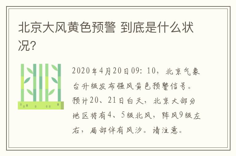 北京大风黄色预警 到底是什么状况？