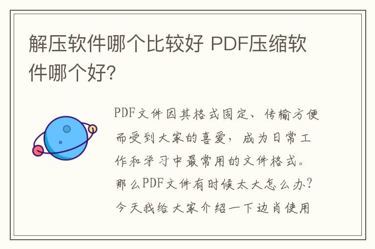 解压软件哪个比较好 PDF压缩软件哪个好？