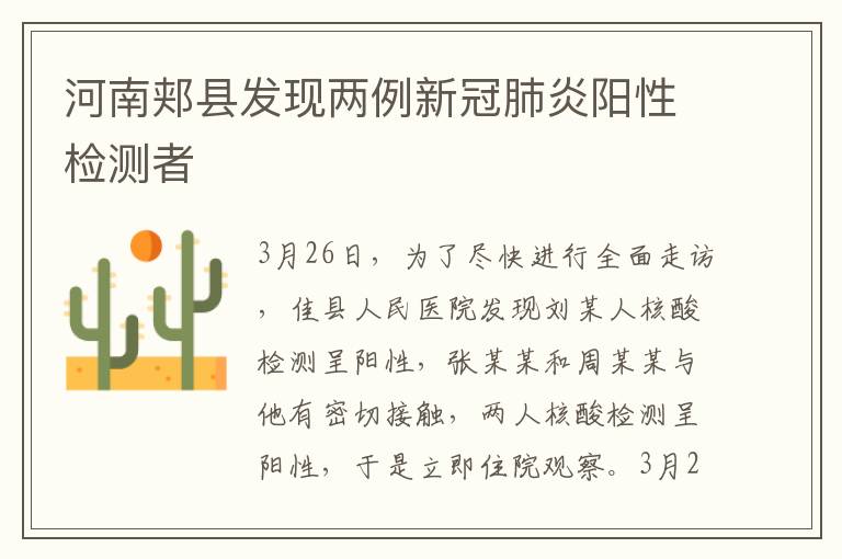 河南郏县发现两例新冠肺炎阳性检测者