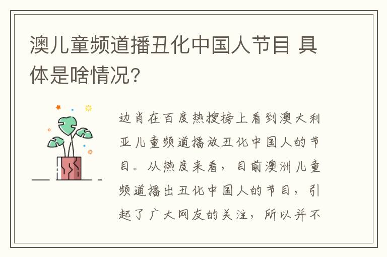 澳儿童频道播丑化中国人节目 具体是啥情况?