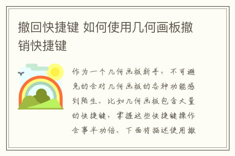 撤回快捷键 如何使用几何画板撤销快捷键