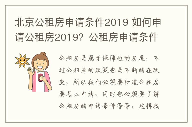 北京公租房申请条件2019 如何申请公租房2019？公租房申请条件是什么？