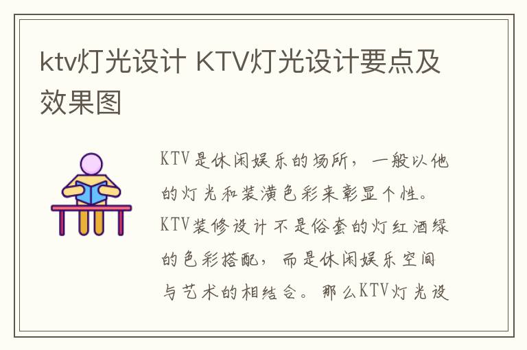 ktv灯光设计 KTV灯光设计要点及效果图