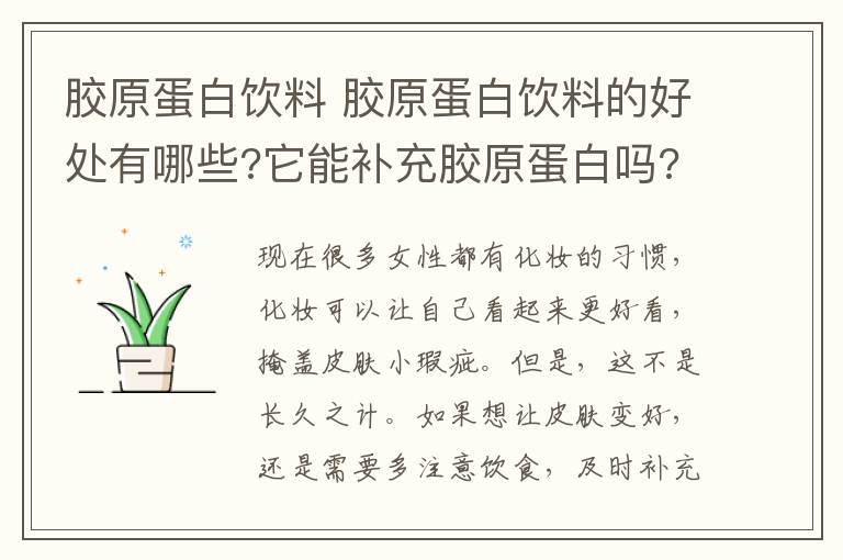 胶原蛋白饮料 胶原蛋白饮料的好处有哪些?它能补充胶原蛋白吗?