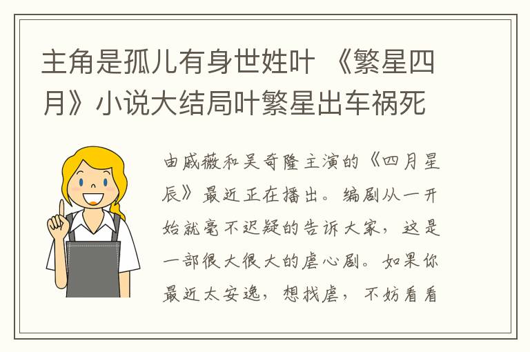 主角是孤儿有身世姓叶 《繁星四月》小说大结局叶繁星出车祸死了 繁星四月分集剧情