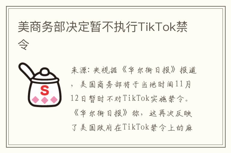 美商务部决定暂不执行TikTok禁令