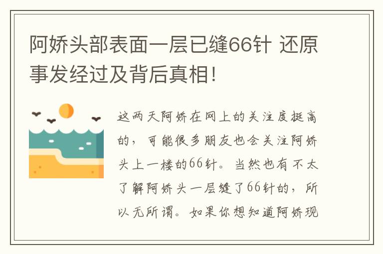 阿娇头部表面一层已缝66针 还原事发经过及背后真相！