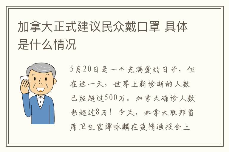 加拿大正式建议民众戴口罩 具体是什么情况