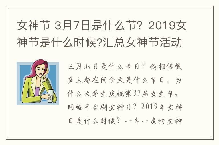 女神节 3月7日是什么节？2019女神节是什么时候?汇总女神节活动方案