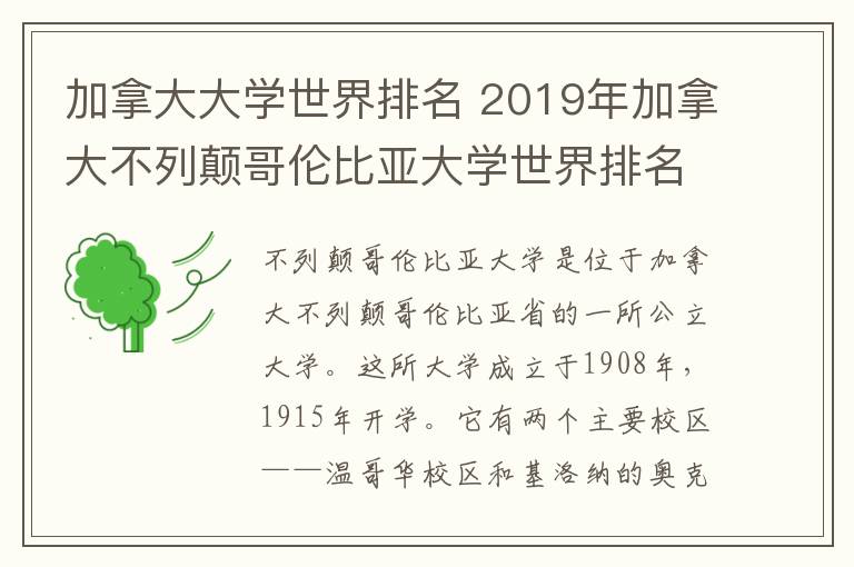 加拿大大学世界排名 2019年加拿大不列颠哥伦比亚大学世界排名