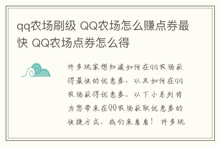 qq农场刷级 QQ农场怎么赚点券最快 QQ农场点券怎么得