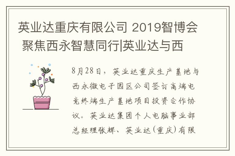 英业达重庆有限公司 2019智博会 聚焦西永智慧同行|英业达与西永微电园签订高端电子竞技终端生产基地项目协议