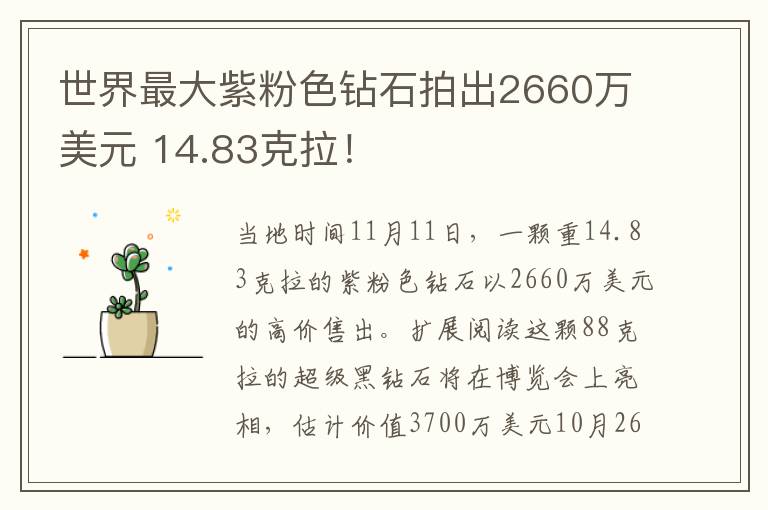 世界最大紫粉色钻石拍出2660万美元 14.83克拉！