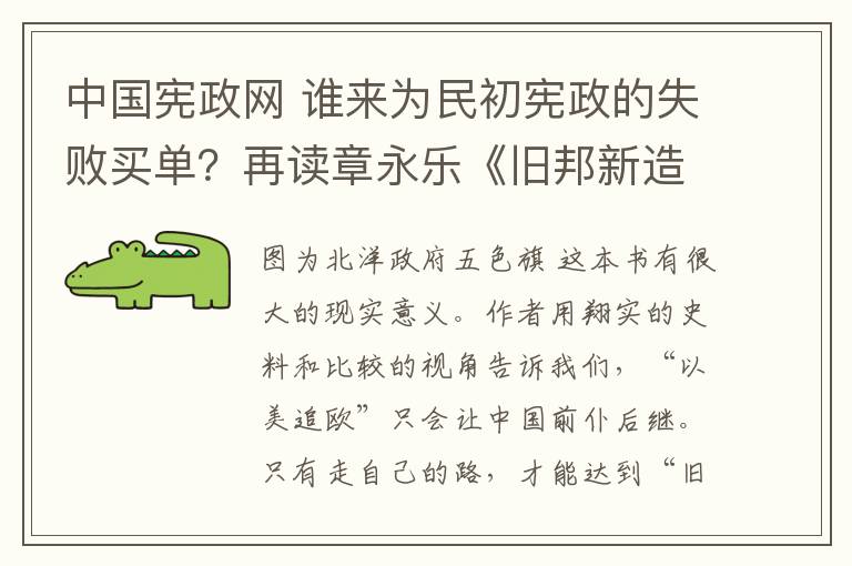 中国宪政网 谁来为民初宪政的失败买单？再读章永乐《旧邦新造》