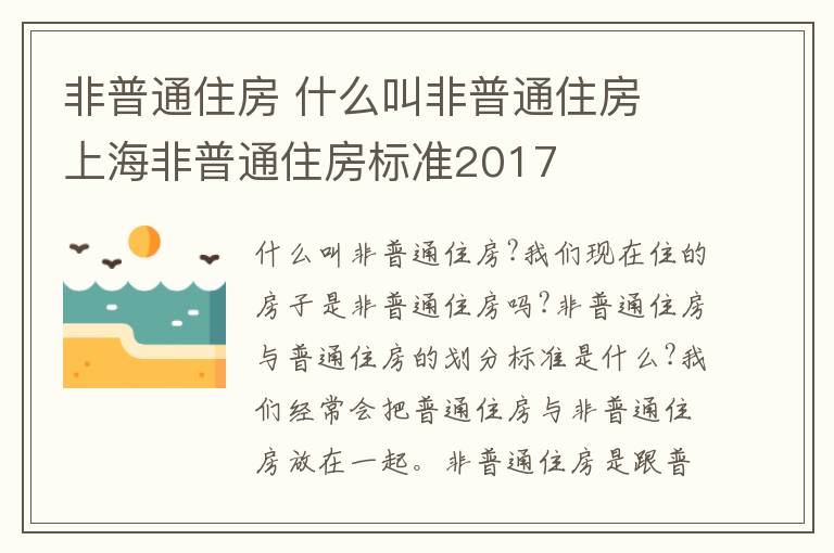 非普通住房 什么叫非普通住房 上海非普通住房标准2017