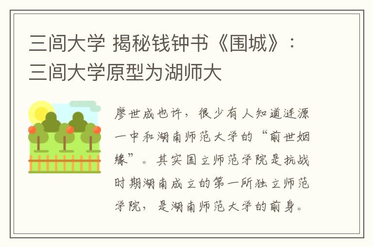 三闾大学 揭秘钱钟书《围城》：三闾大学原型为湖师大