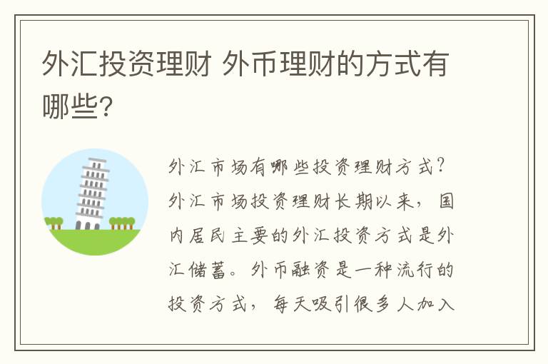 外汇投资理财 外币理财的方式有哪些?