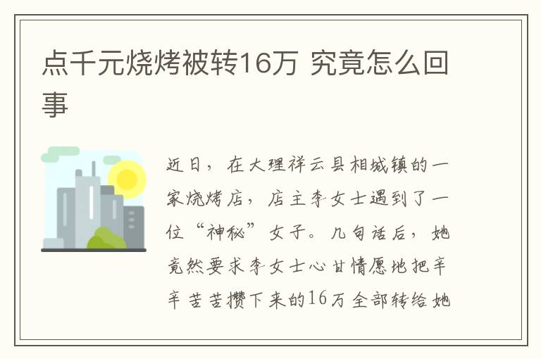 点千元烧烤被转16万 究竟怎么回事