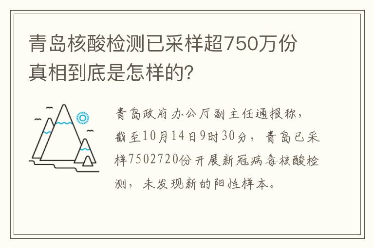 青岛核酸检测已采样超750万份 真相到底是怎样的？