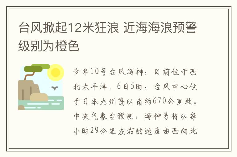 台风掀起12米狂浪 近海海浪预警级别为橙色