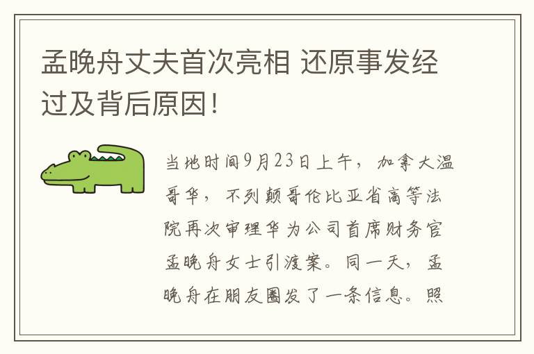 孟晚舟丈夫首次亮相 还原事发经过及背后原因！