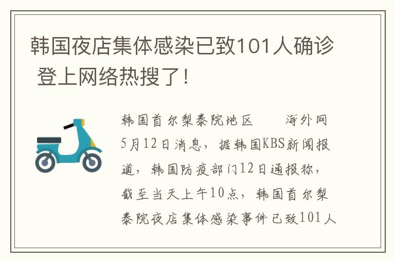 韩国夜店集体感染已致101人确诊 登上网络热搜了！