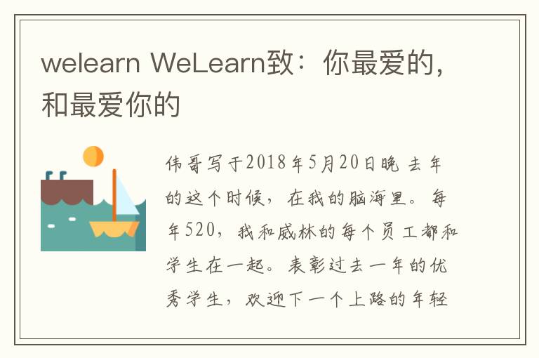 welearn WeLearn致：你最爱的，和最爱你的