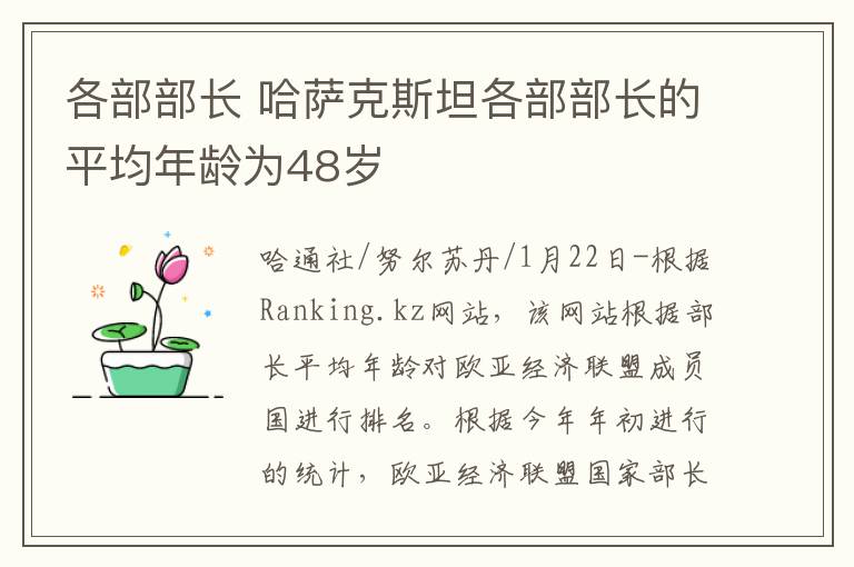 各部部长 哈萨克斯坦各部部长的平均年龄为48岁