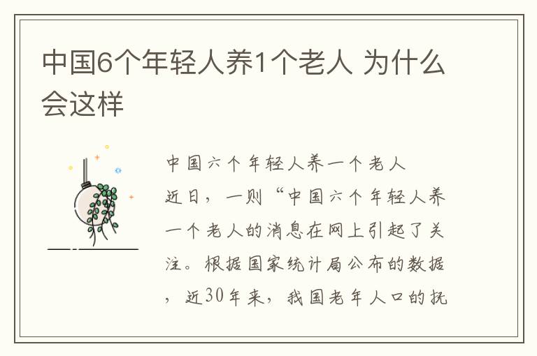 中国6个年轻人养1个老人 为什么会这样