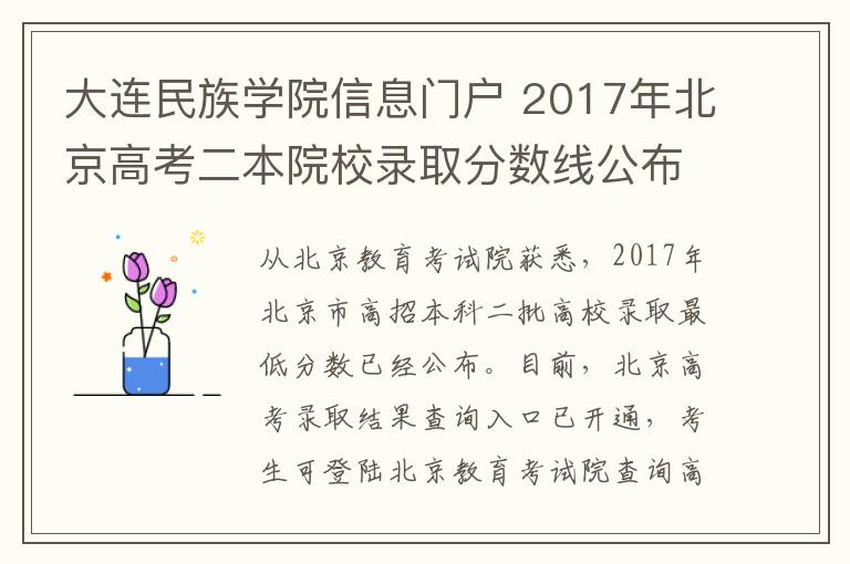 大连民族学院信息门户 2017年北京高考二本院校录取分数线公布 附录取结果查询入口