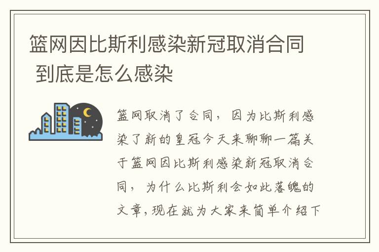 篮网因比斯利感染新冠取消合同 到底是怎么感染