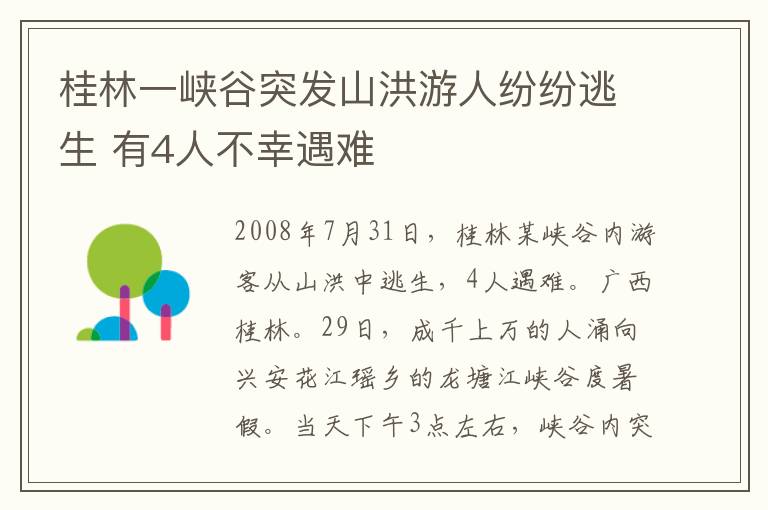 桂林一峡谷突发山洪游人纷纷逃生 有4人不幸遇难