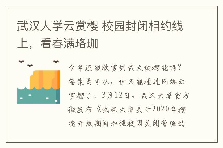 武汉大学云赏樱 校园封闭相约线上，看春满珞珈