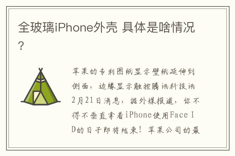 全玻璃iPhone外壳 具体是啥情况?