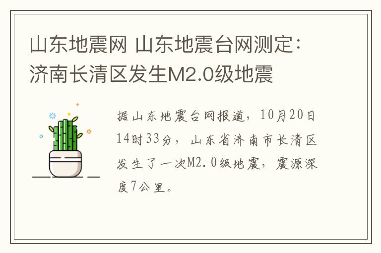 山东地震网 山东地震台网测定：济南长清区发生M2.0级地震
