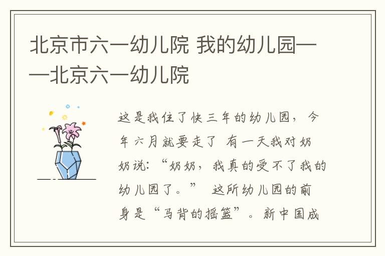 北京市六一幼儿院 我的幼儿园——北京六一幼儿院