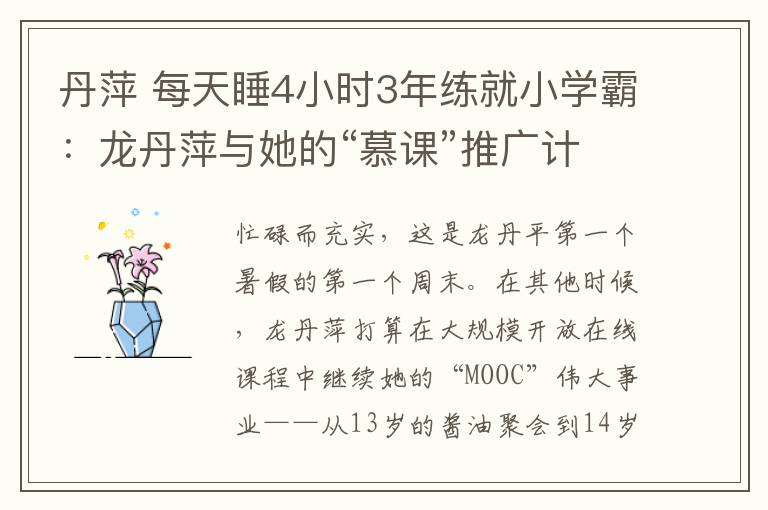 丹萍 每天睡4小时3年练就小学霸：龙丹萍与她的“慕课”推广计划