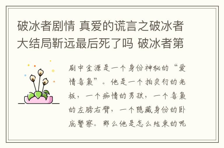 破冰者剧情 真爱的谎言之破冰者大结局靳远最后死了吗 破冰者第1~44集全集剧情