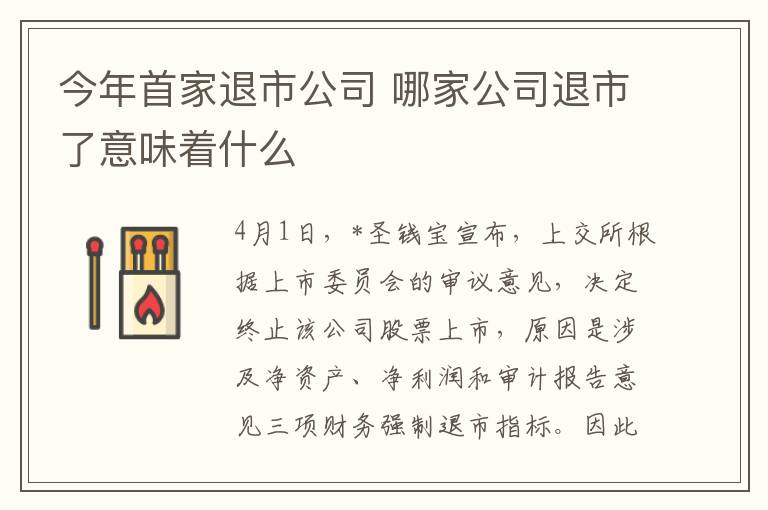 今年首家退市公司 哪家公司退市了意味着什么