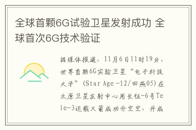 全球首颗6G试验卫星发射成功 全球首次6G技术验证