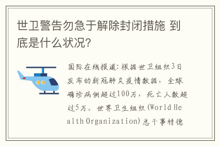 世卫警告勿急于解除封闭措施 到底是什么状况？