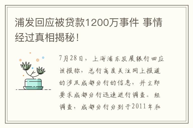 浦发回应被贷款1200万事件 事情经过真相揭秘！