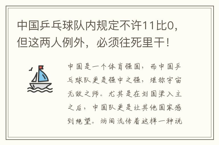 中国乒乓球队内规定不许11比0，但这两人例外，必须往死里干！