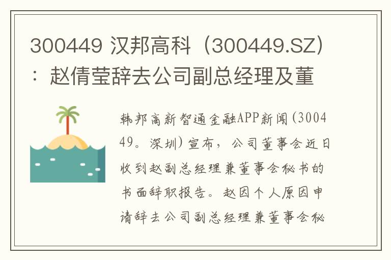 300449 汉邦高科（300449.SZ）：赵倩莹辞去公司副总经理及董事会秘书职务