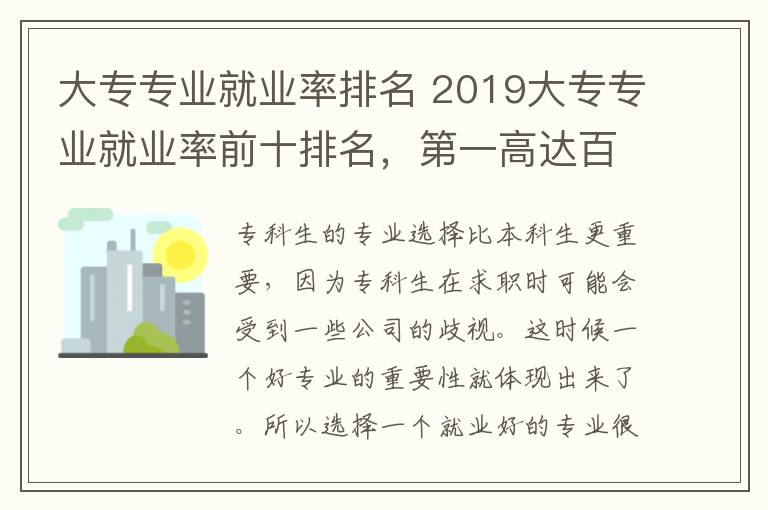 大专专业就业率排名 2019大专专业就业率前十排名，第一高达百分之98%